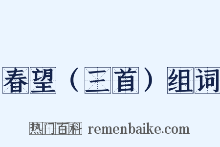 春望（三首）组词是什么意思的图片
